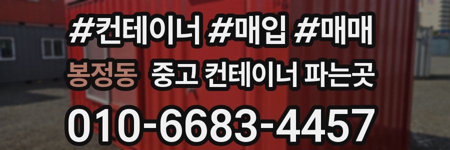 봉정동 중고 컨테이너 파는곳
