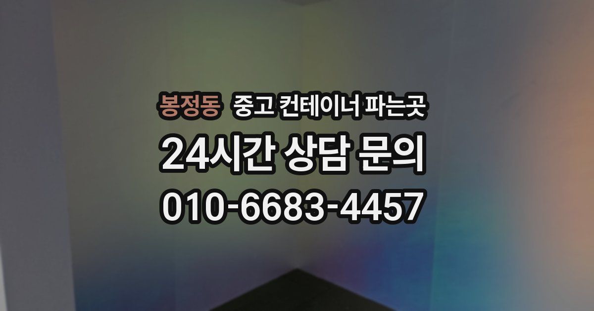 봉정동 중고 컨테이너 파는곳