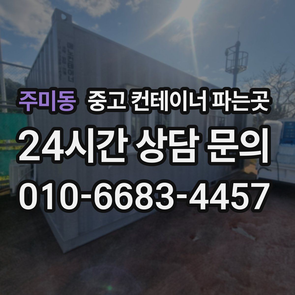 주미동 중고 컨테이너 파는곳