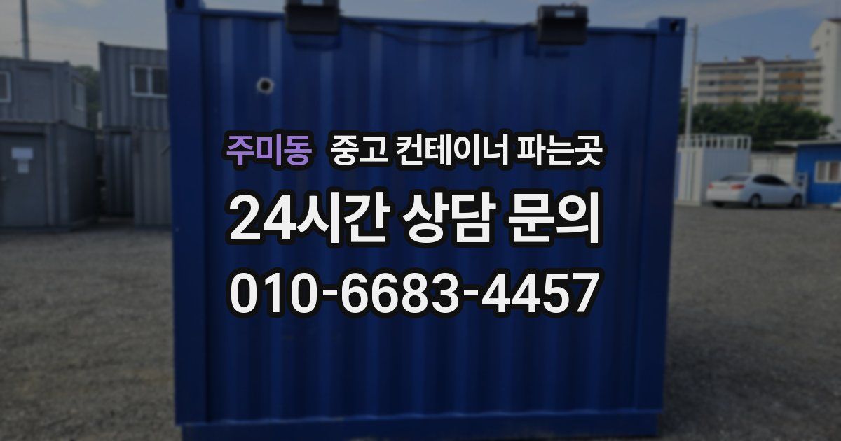주미동 중고 컨테이너 파는곳