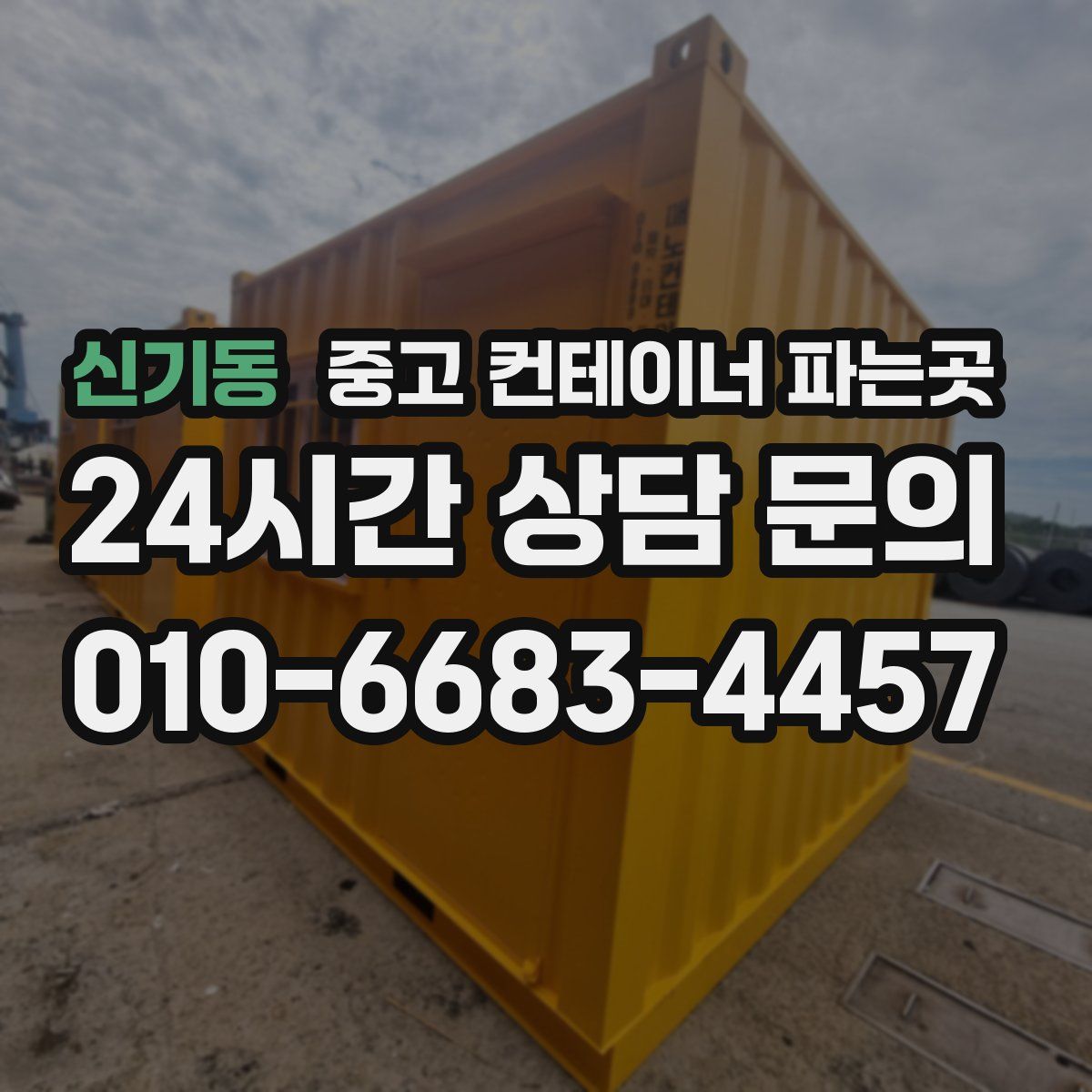 신기동 중고 컨테이너 파는곳
