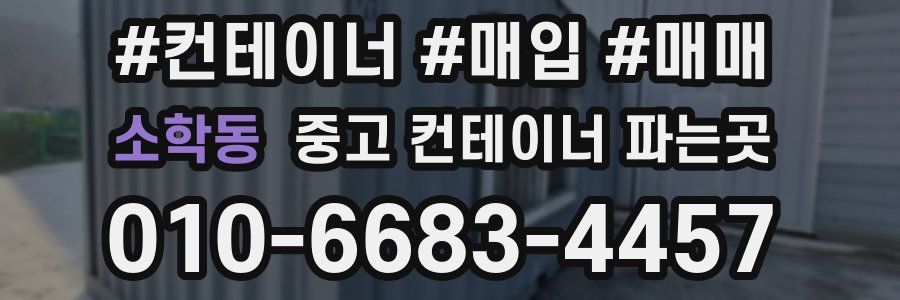 소학동 중고 컨테이너 파는곳