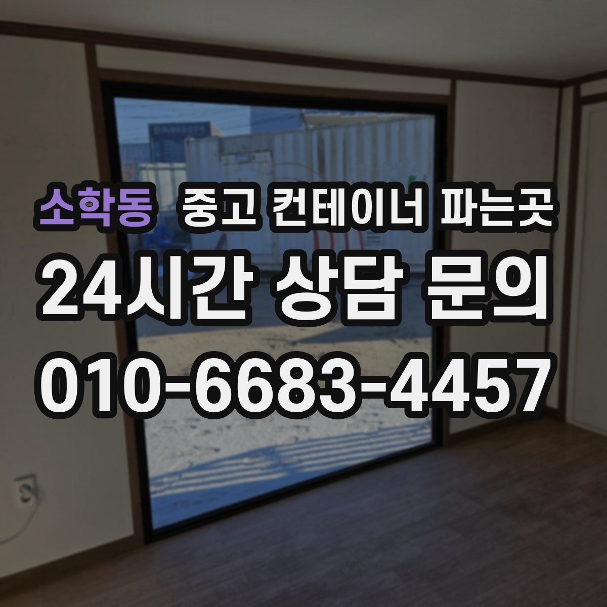 소학동 중고 컨테이너 파는곳