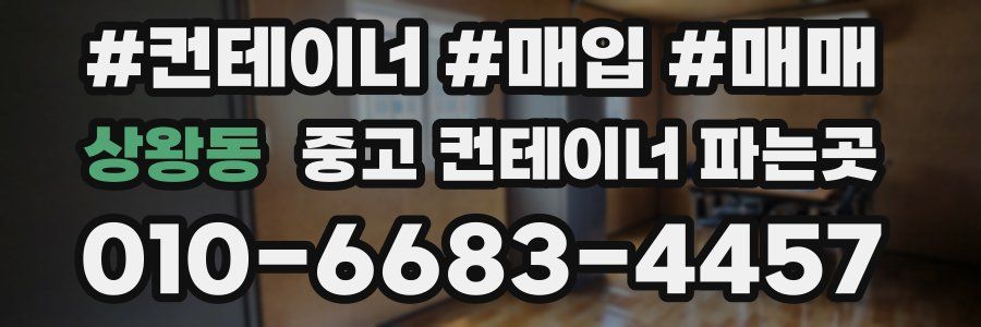 상왕동 중고 컨테이너 파는곳