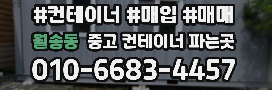 월송동 중고 컨테이너 파는곳