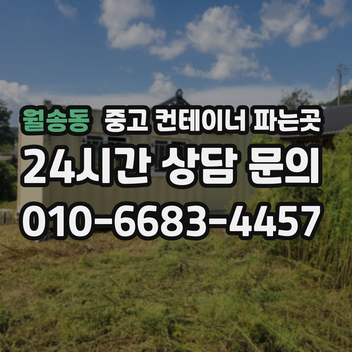 월송동 중고 컨테이너 파는곳