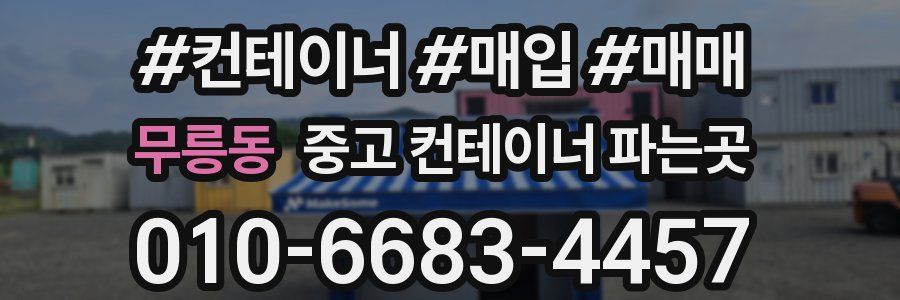 무릉동 중고 컨테이너 파는곳