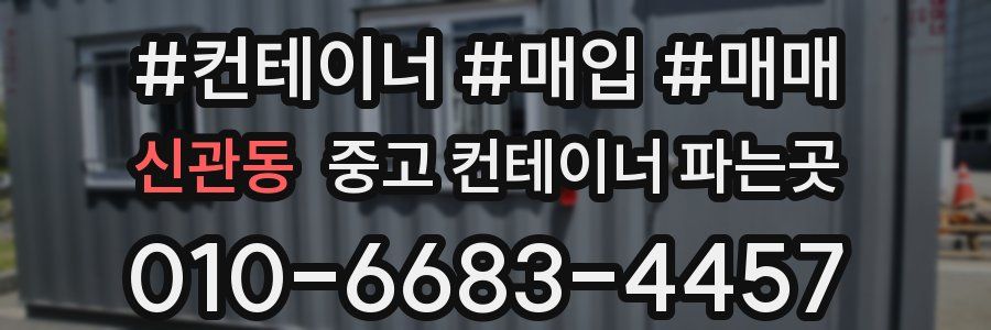 신관동 중고 컨테이너 파는곳