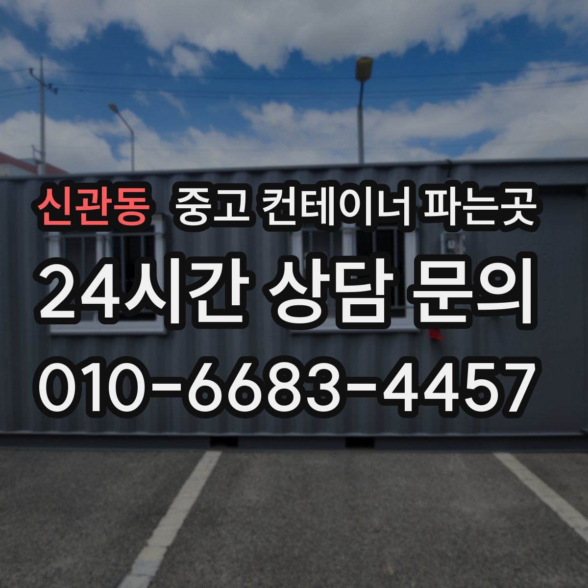 신관동 중고 컨테이너 파는곳