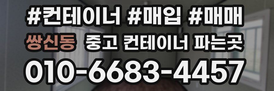쌍신동 중고 컨테이너 파는곳
