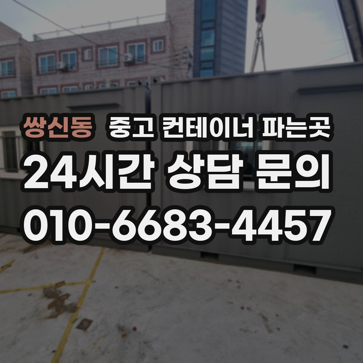 쌍신동 중고 컨테이너 파는곳