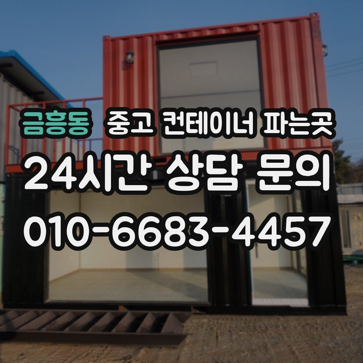 금흥동 중고 컨테이너 파는곳