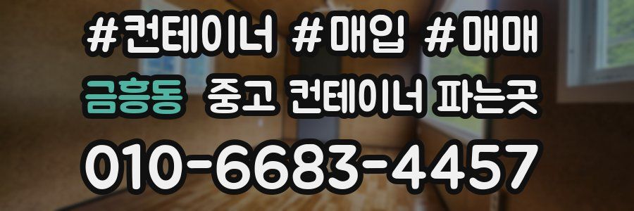 금흥동 중고 컨테이너 파는곳