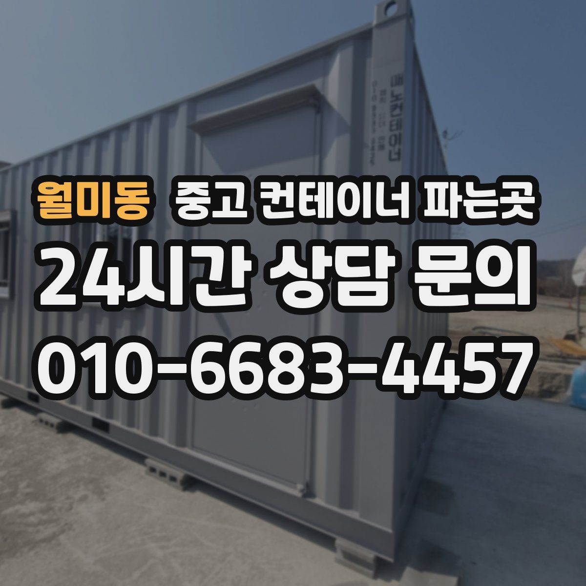 월미동 중고 컨테이너 파는곳