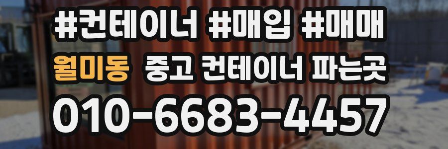 월미동 중고 컨테이너 파는곳