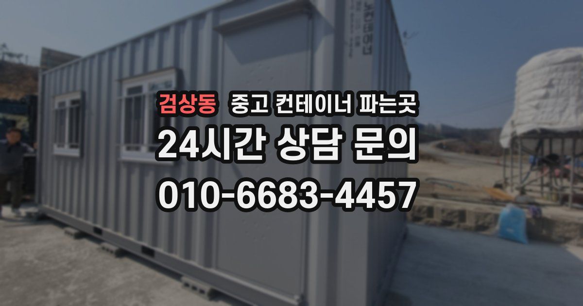 검상동 중고 컨테이너 파는곳