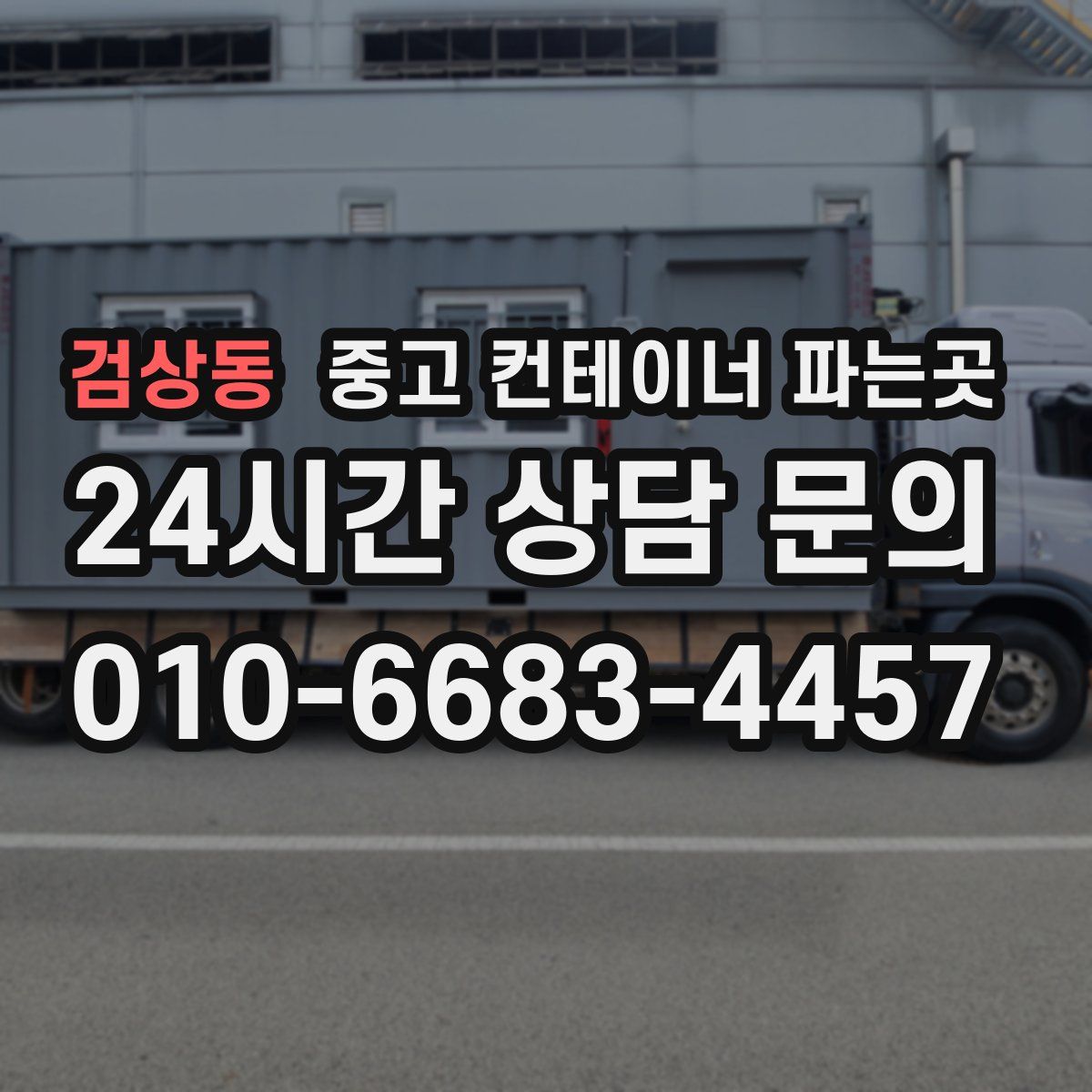 검상동 중고 컨테이너 파는곳