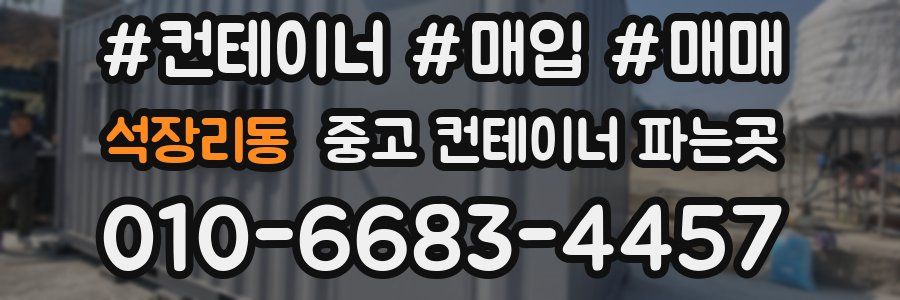 석장리동 중고 컨테이너 파는곳