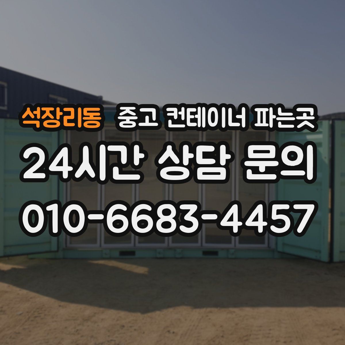 석장리동 중고 컨테이너 파는곳