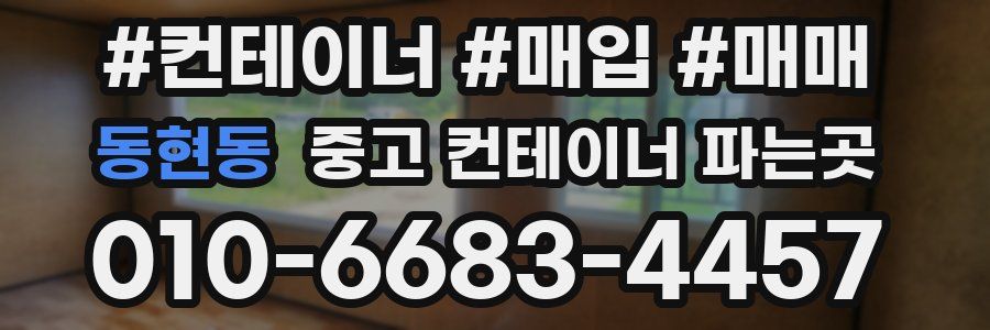 동현동 중고 컨테이너 파는곳