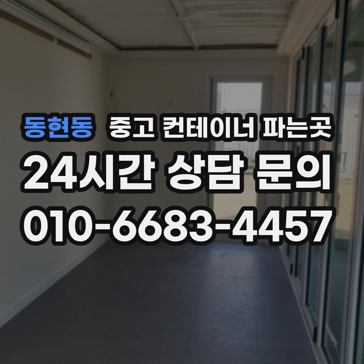 동현동 중고 컨테이너 파는곳