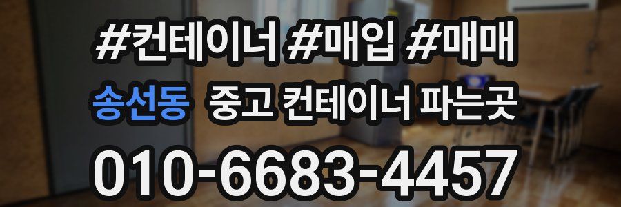 송선동 중고 컨테이너 파는곳