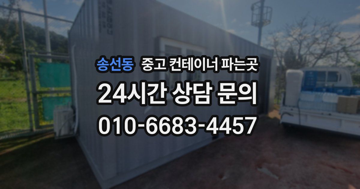 송선동 중고 컨테이너 파는곳
