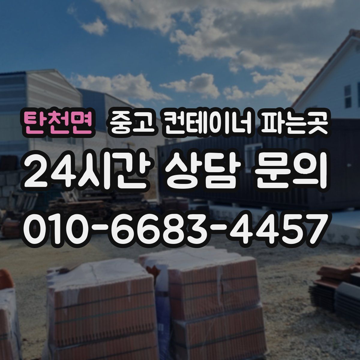 탄천면 중고 컨테이너 파는곳
