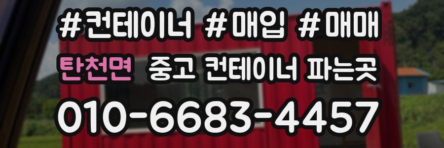 탄천면 중고 컨테이너 파는곳