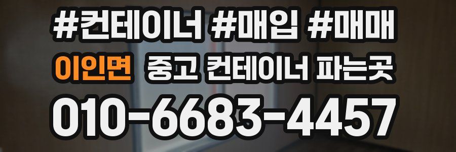 이인면 중고 컨테이너 파는곳