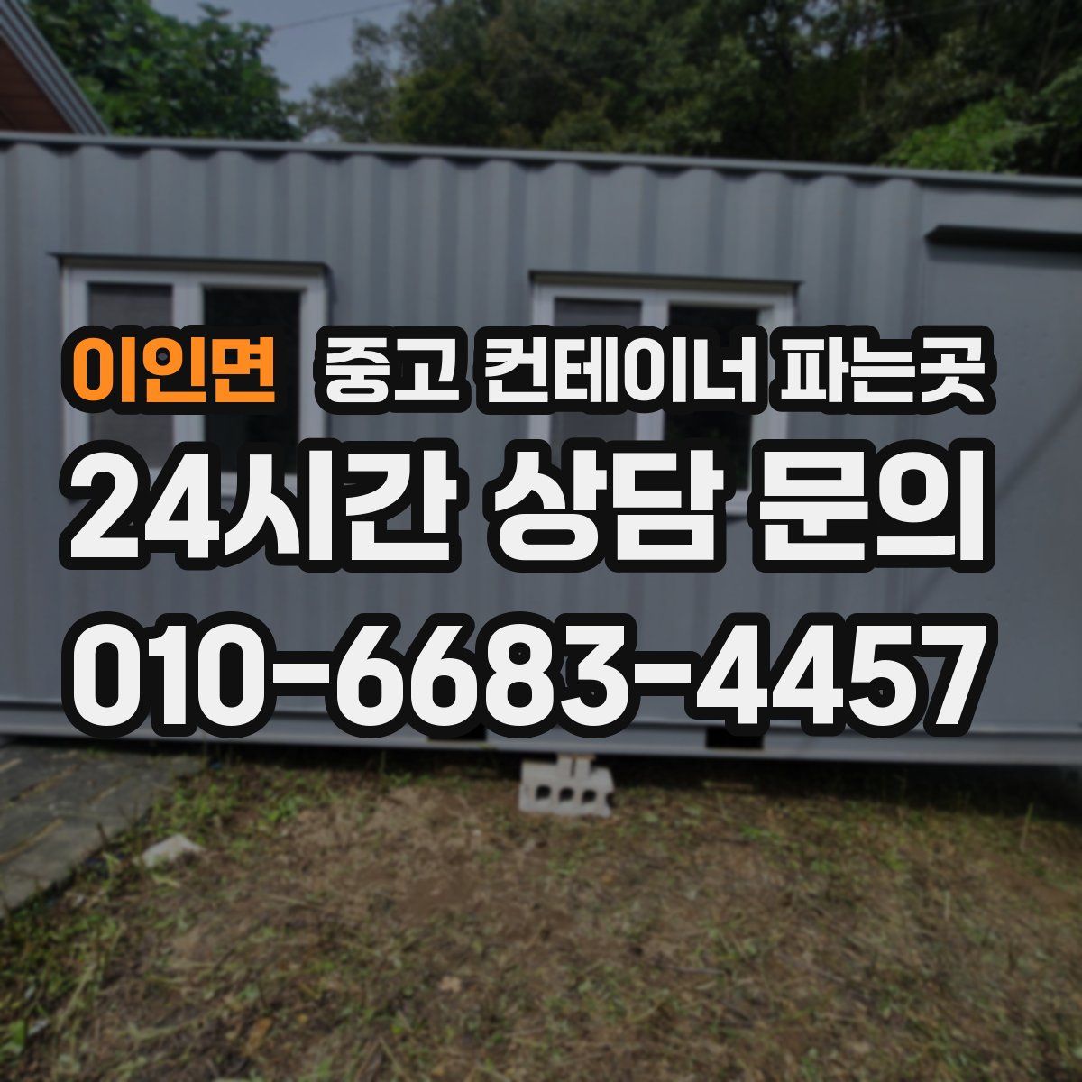 이인면 중고 컨테이너 파는곳