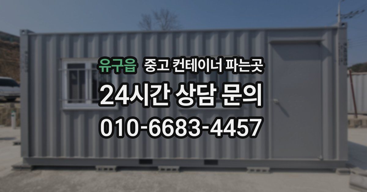 유구읍 중고 컨테이너 파는곳