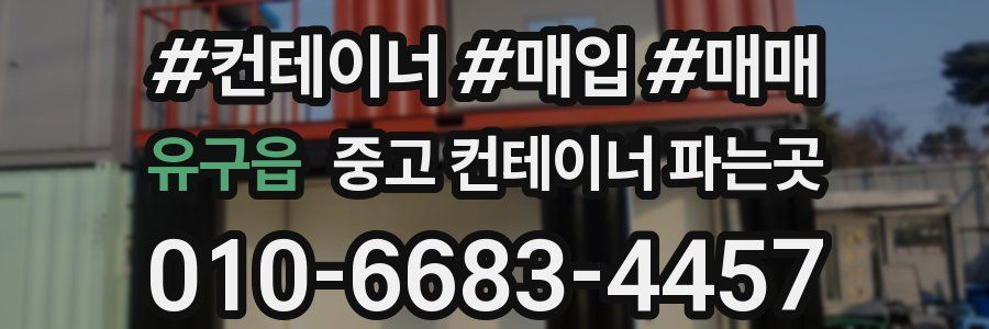 유구읍 중고 컨테이너 파는곳