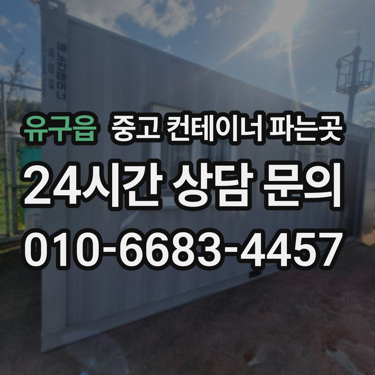 유구읍 중고 컨테이너 파는곳