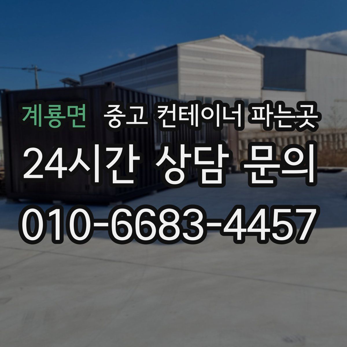 계룡면 중고 컨테이너 파는곳