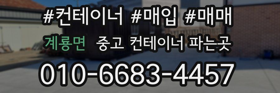계룡면 중고 컨테이너 파는곳