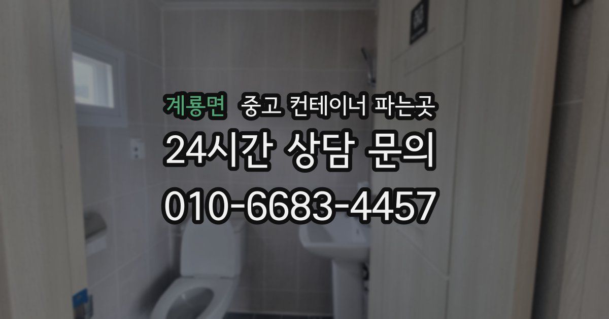 계룡면 중고 컨테이너 파는곳