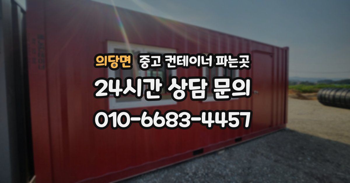 의당면 중고 컨테이너 파는곳