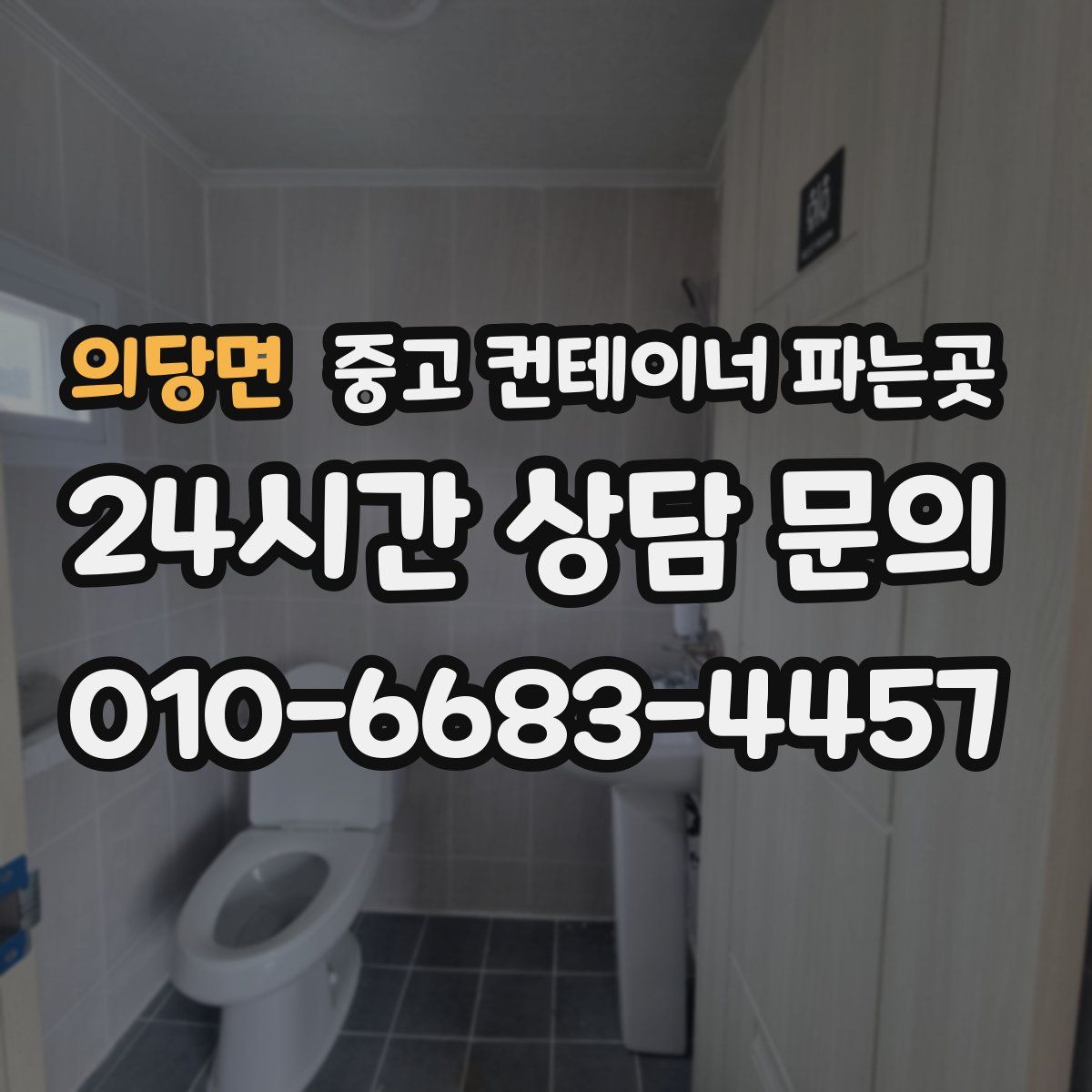 의당면 중고 컨테이너 파는곳
