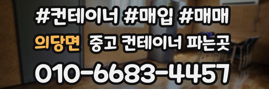 의당면 중고 컨테이너 파는곳