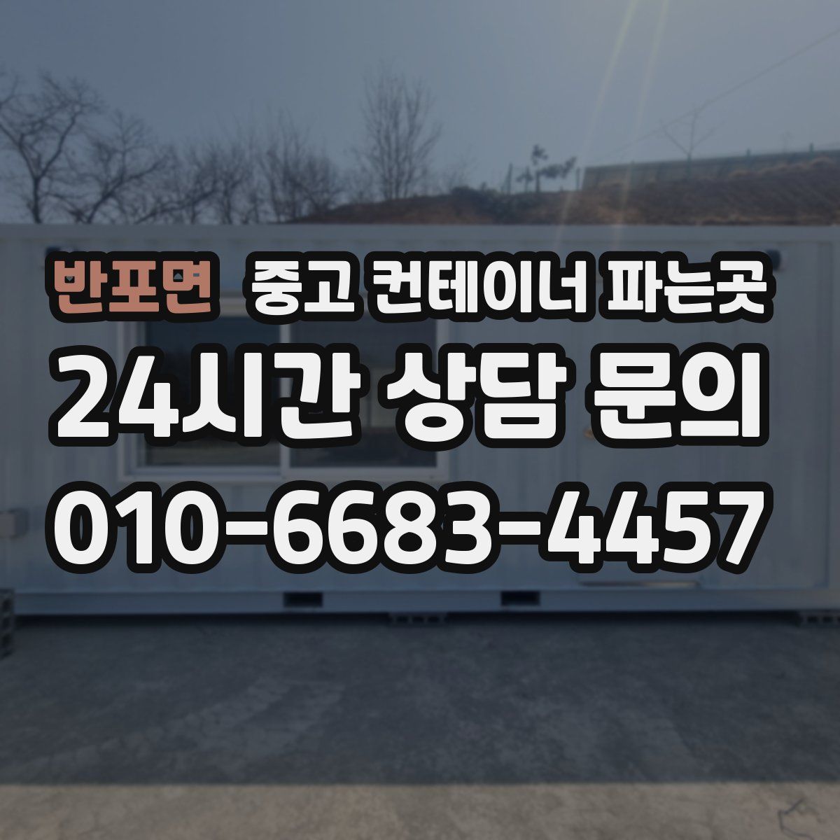 반포면 중고 컨테이너 파는곳