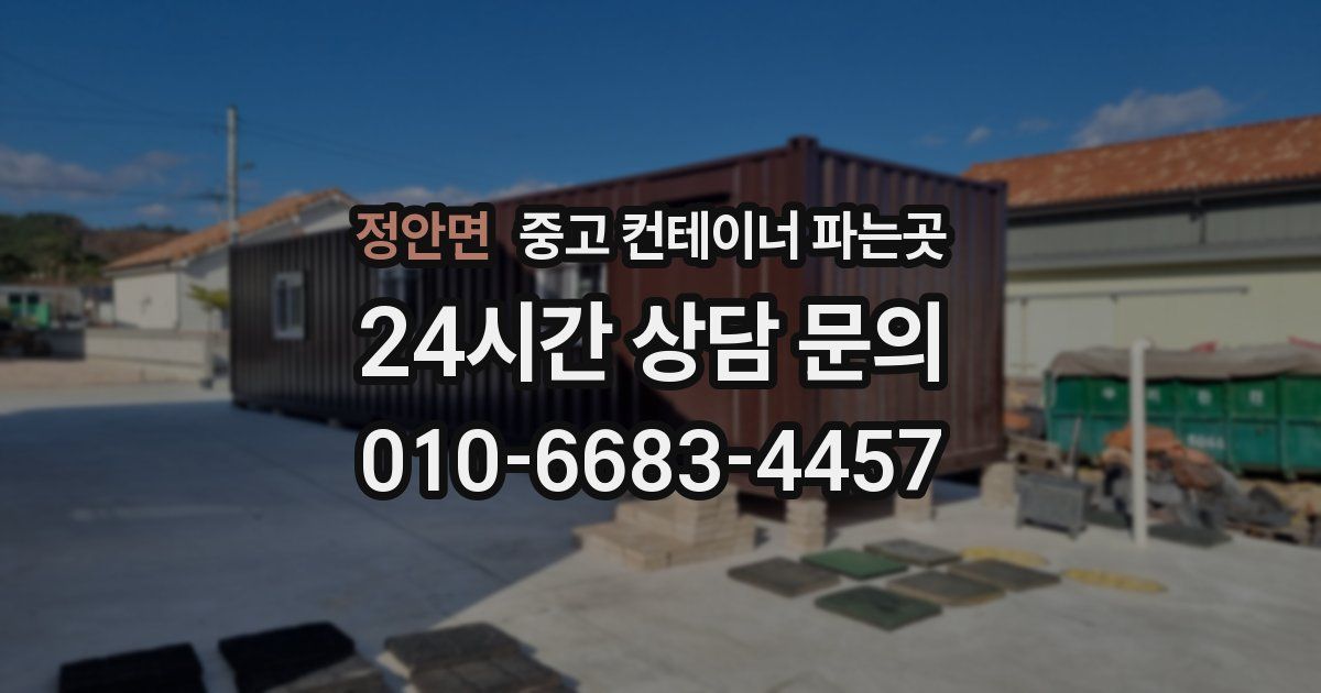정안면 중고 컨테이너 파는곳