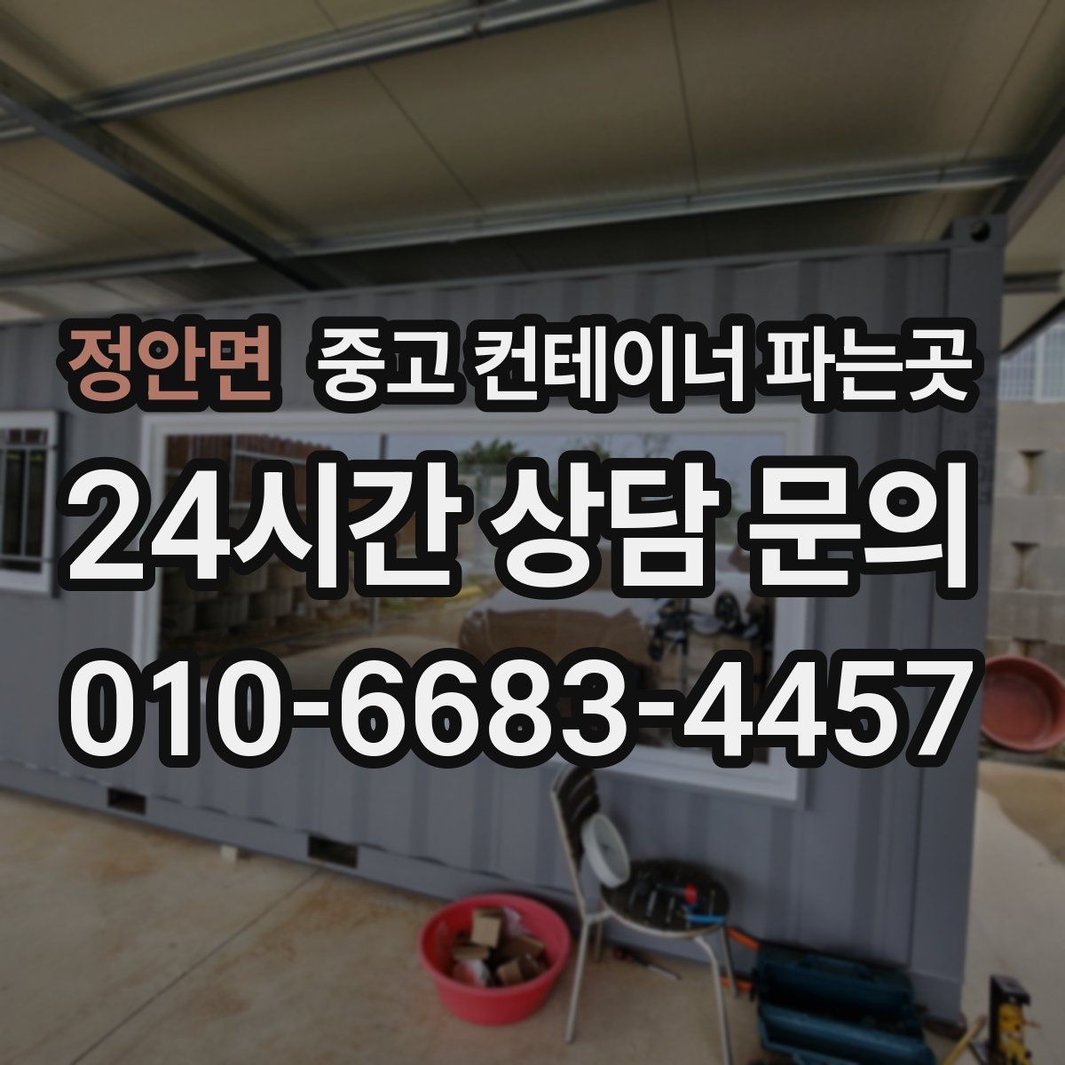 정안면 중고 컨테이너 파는곳