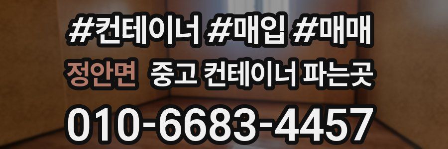 정안면 중고 컨테이너 파는곳