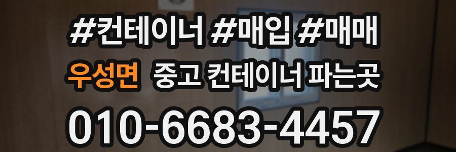 우성면 중고 컨테이너 파는곳
