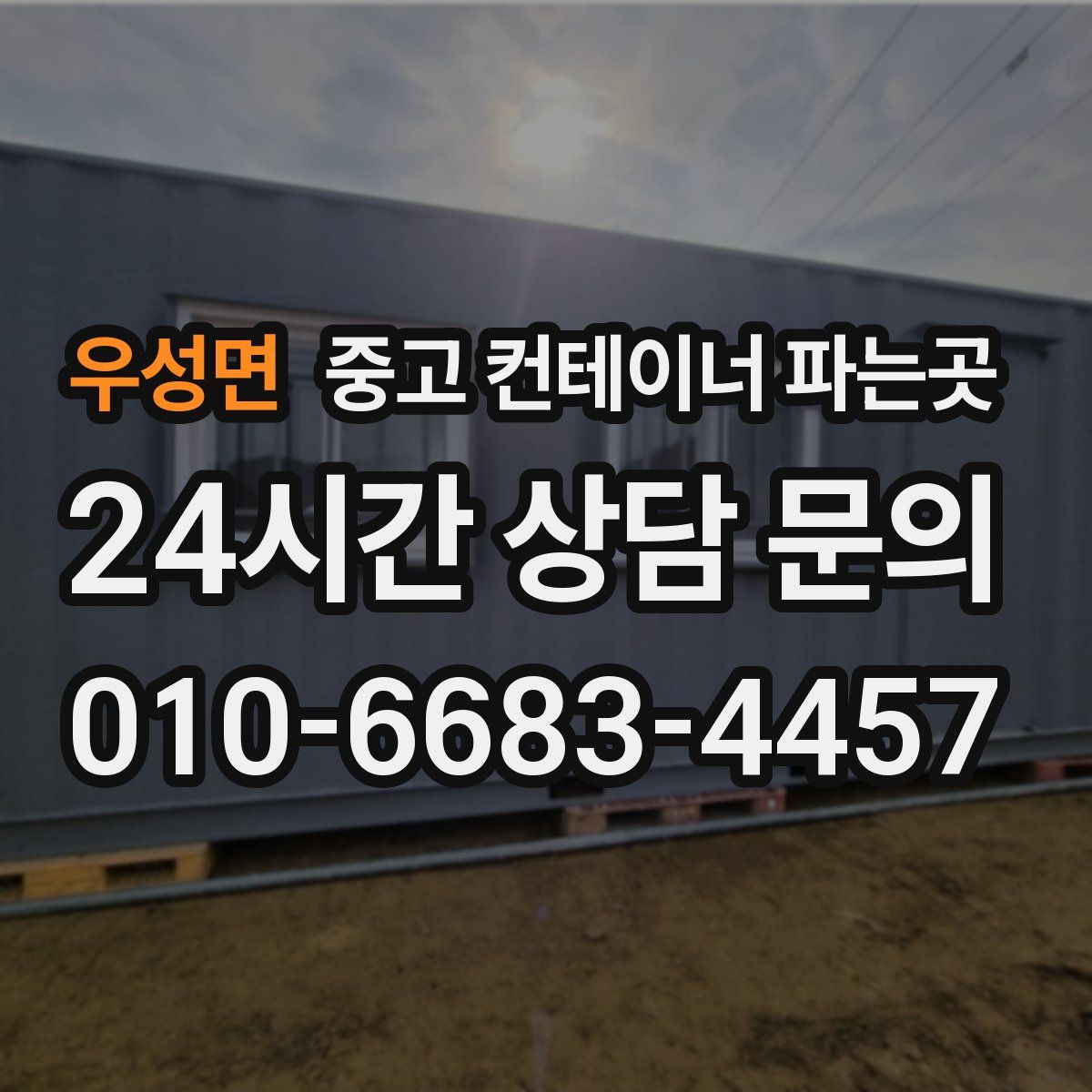 우성면 중고 컨테이너 파는곳