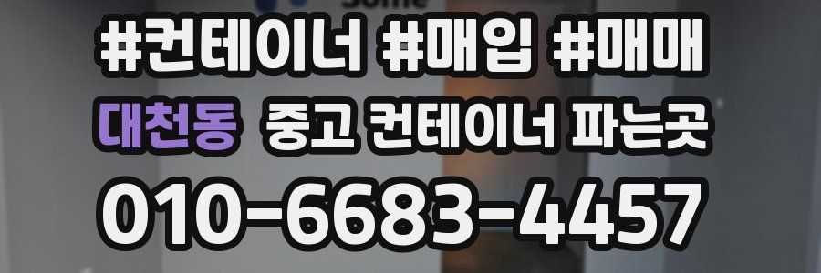 대천동 중고 컨테이너 파는곳