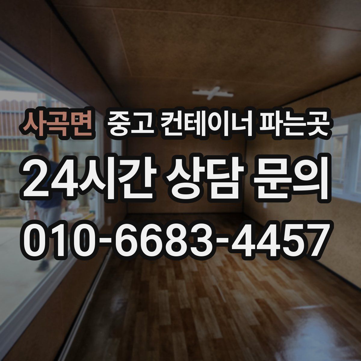 사곡면 중고 컨테이너 파는곳