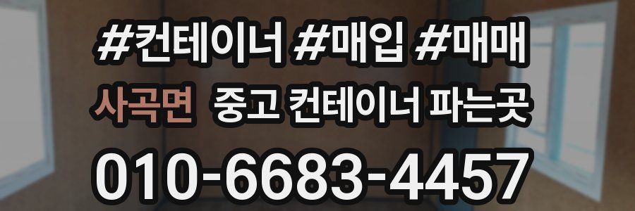 사곡면 중고 컨테이너 파는곳