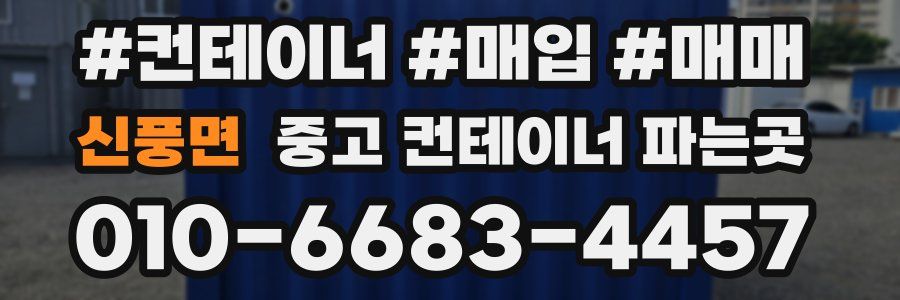 신풍면 중고 컨테이너 파는곳